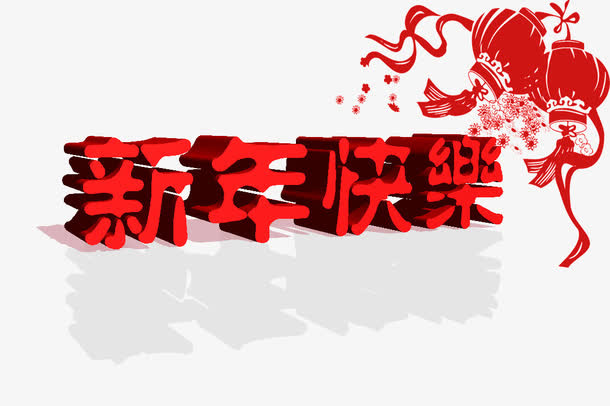 新年快乐免抠
