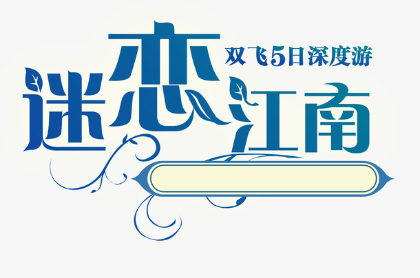 迷恋江南艺术字免抠