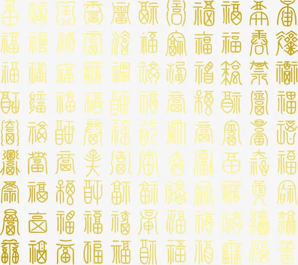 百福艺术字免抠