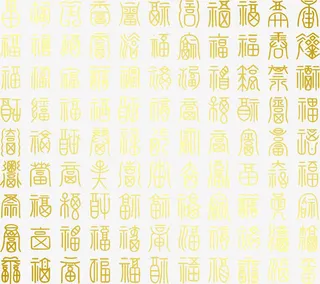 百福艺术字免抠