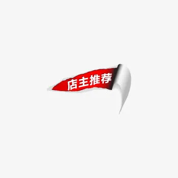 店主推荐标签免抠