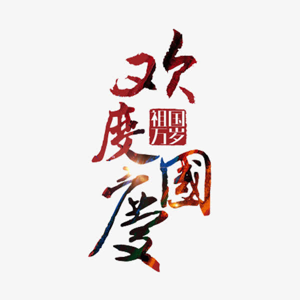 欢度国庆免抠