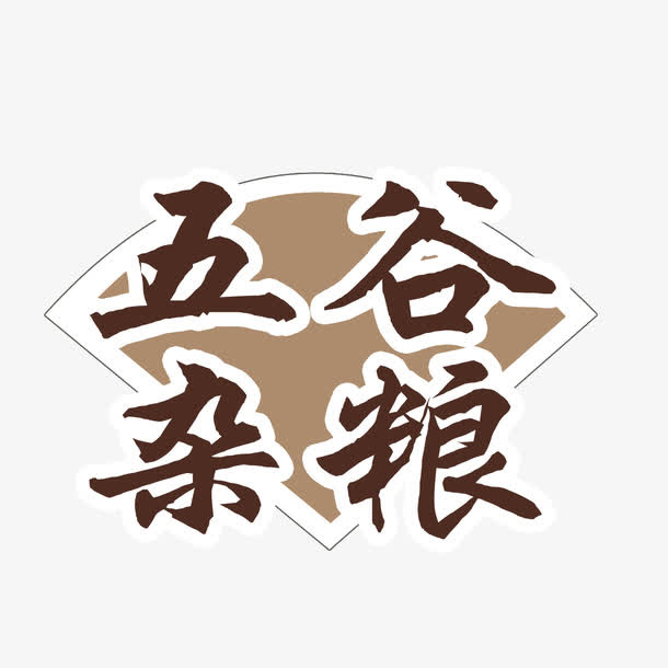 五谷杂粮免抠