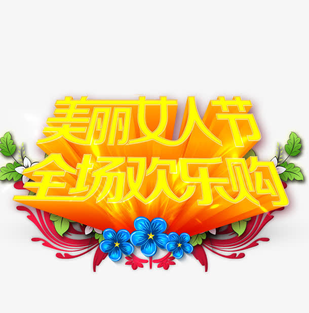 女人节促销语图片素材免抠