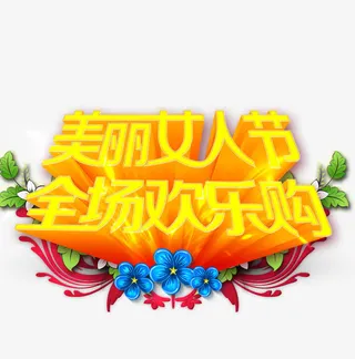 女人节促销语图片素材免抠