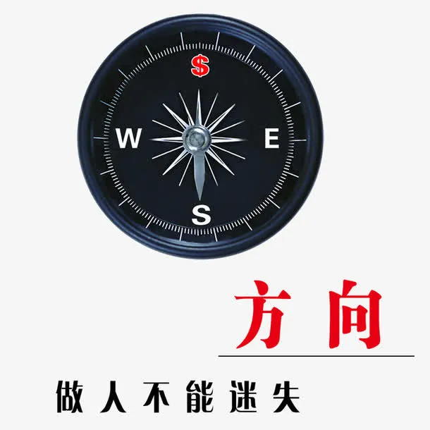 迷失方向免抠