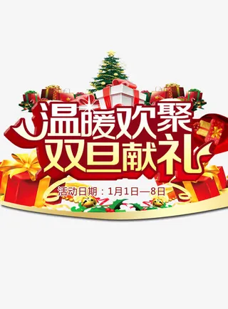 元旦圣诞双旦献礼免抠