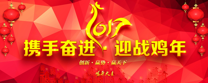 携手奋进迎鸡年高清