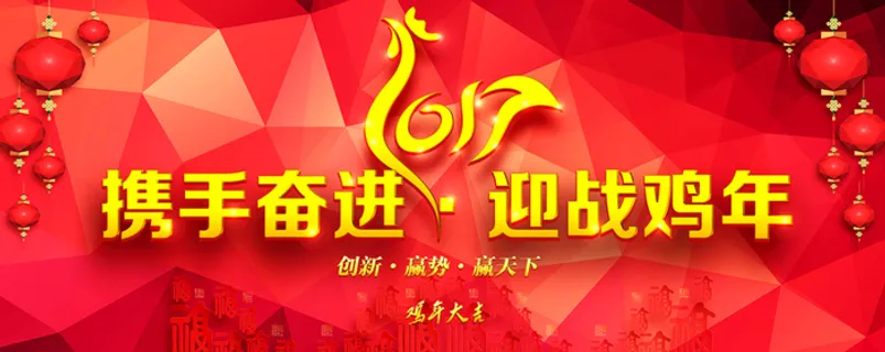 携手奋进迎鸡年高清 携手奋进迎鸡年高清