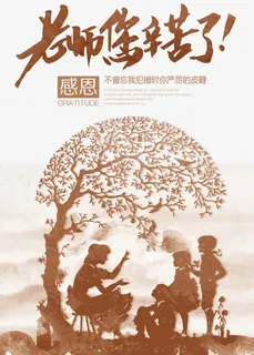 感恩教师节复古海报免抠