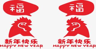 公鸡头新年快乐春节福字元旦装饰免抠