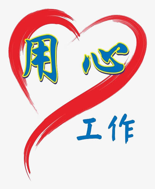 用心工作免抠