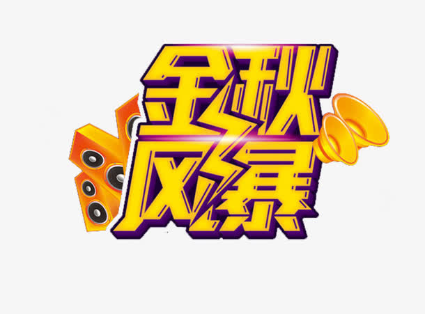 金秋风暴免抠