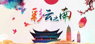 彩云之南中国风旅游海报背景图高清