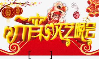 元宵文艺晚会免抠