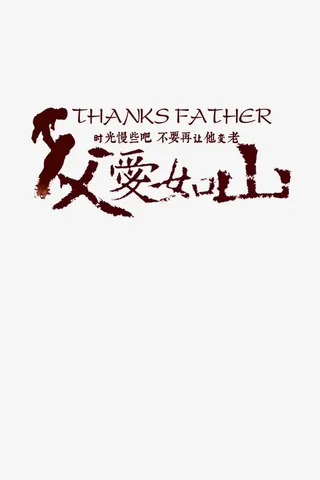 文字父爱如山免抠