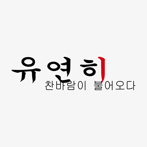 相册韩文装饰艺术字免抠