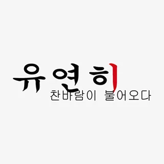 相册韩文装饰艺术字免抠 相册韩文装饰艺术字免抠