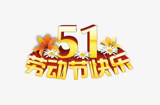 5.1劳动节免抠