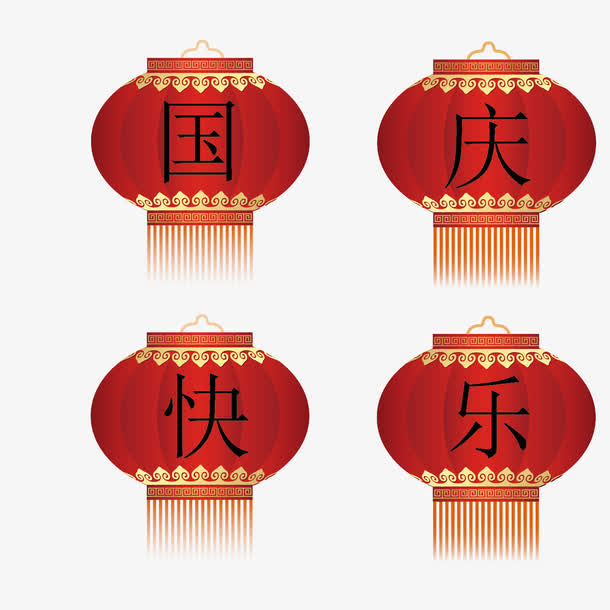 国庆快乐免抠