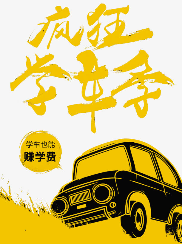 驾校学车报名免抠