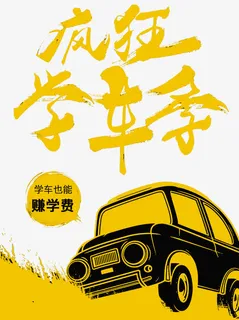 驾校学车报名免抠