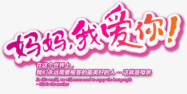 妈妈我爱你装饰免抠