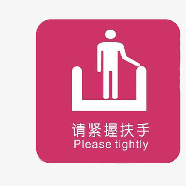 请握紧扶手电梯标志免抠