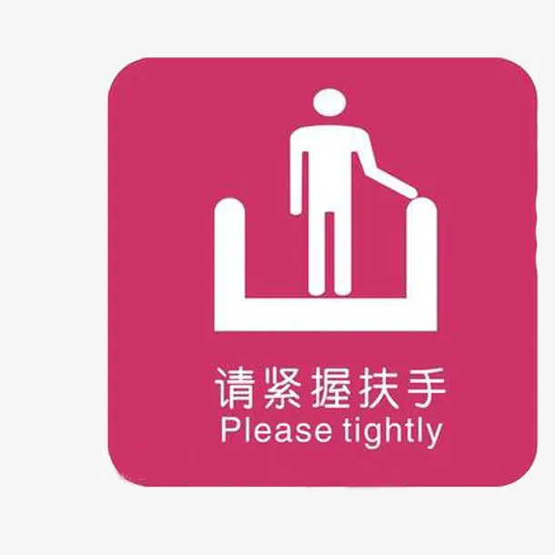 请握紧扶手电梯标志免抠