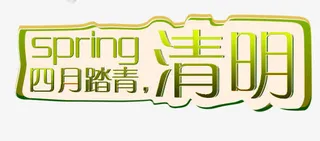 四月踏青免抠