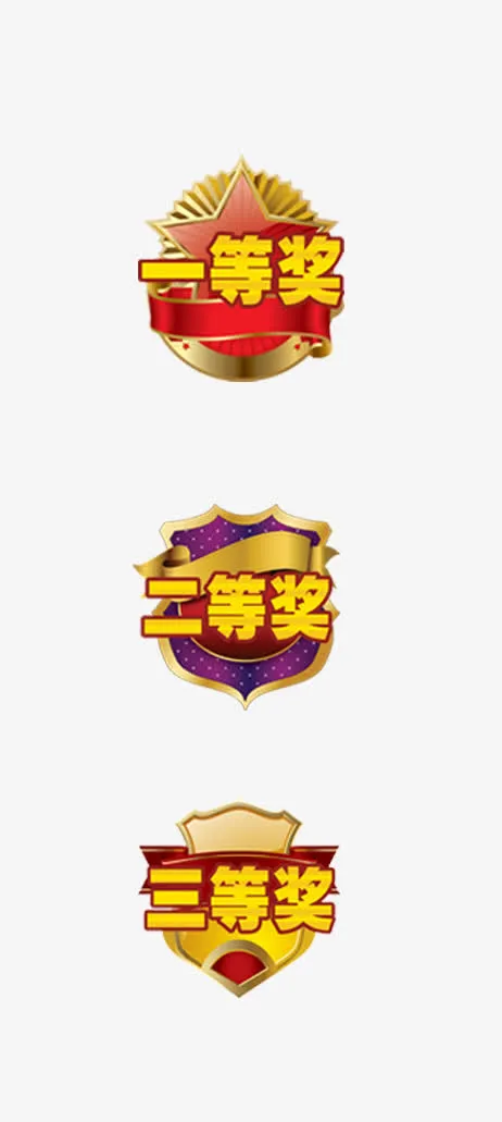 一二三等奖标签合集免抠