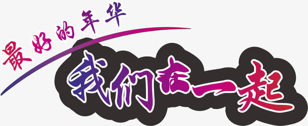 同学集会免抠