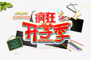 开学钜惠海报免抠