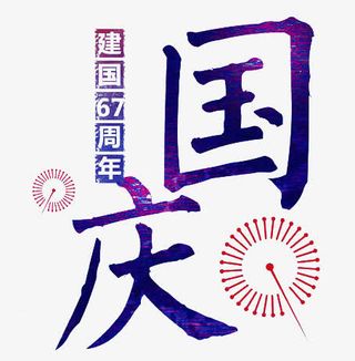国庆节艺术字免抠