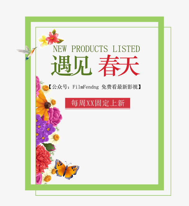 遇见春天免抠