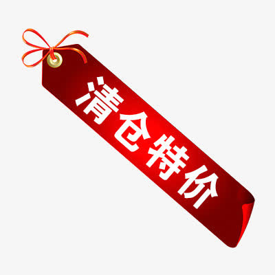 清仓特价免抠