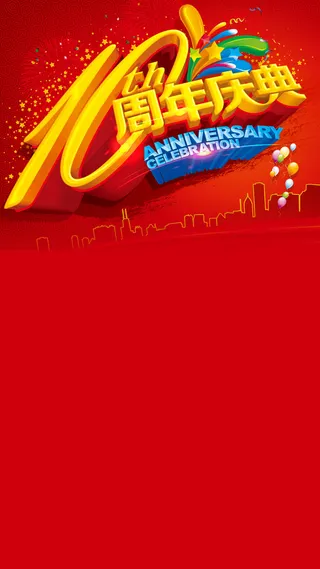 周年庆节日H5背景高清