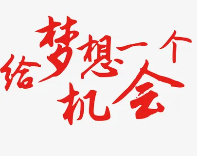 给梦想一个机会艺术字免抠