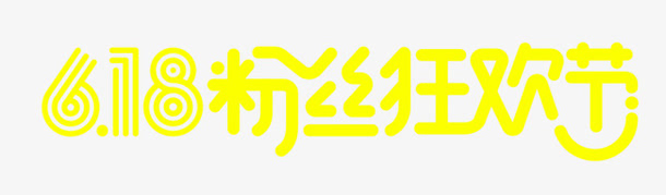 618免抠