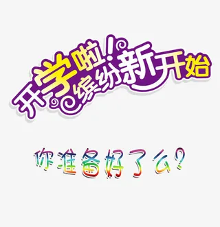 开学啦缤纷新开始免抠