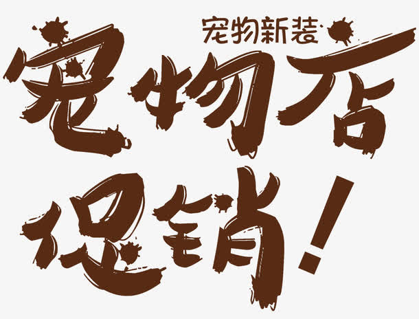 宠物店促销免抠