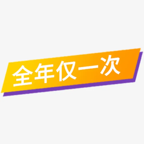 全年仅一次免抠标签免抠