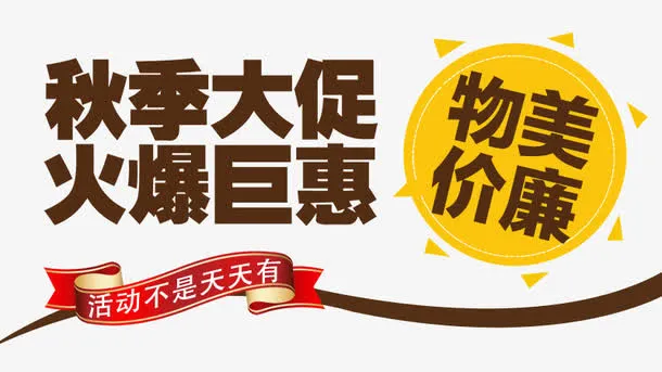 秋季大促火爆巨惠免抠