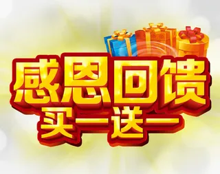 感恩回馈免抠