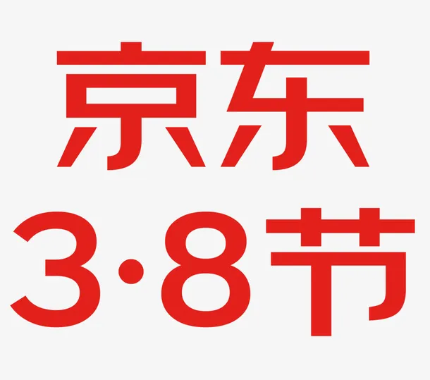 京东三八节38节妇女节logo女王节免抠