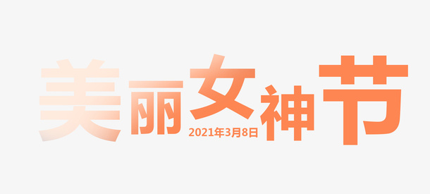 38女神节艺术字元素免抠