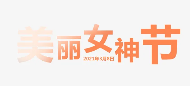 38女神节艺术字元素免抠