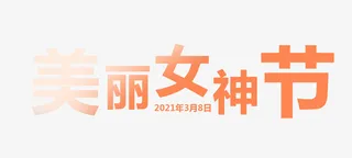 38女神节艺术字元素免抠