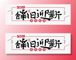 猪年辞旧迎新免抠