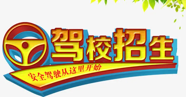 驾校招生啦免抠